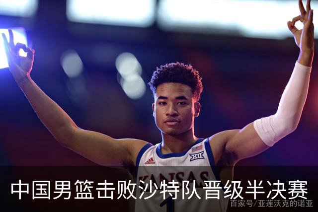 中国男篮击败沙特队晋级半决赛