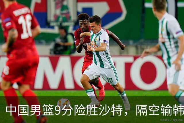 中国男篮9分险胜沙特，隔空输韩国，苏群再发声，拒谈青年队打亚运