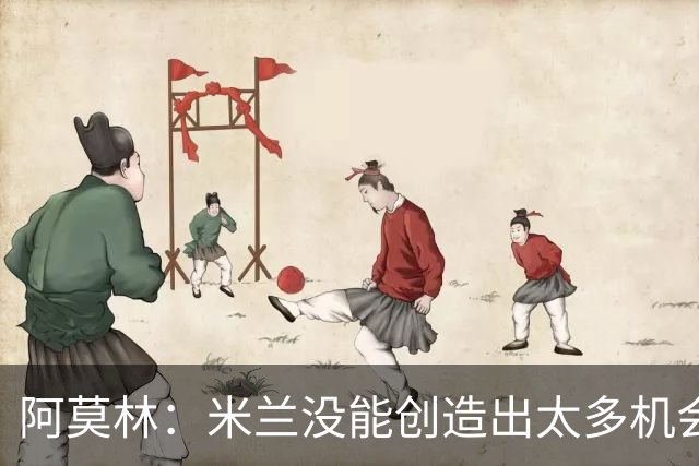阿莫林：米兰没能创造出太多机会，拉比奥疲劳而莫雷拉两天没训练