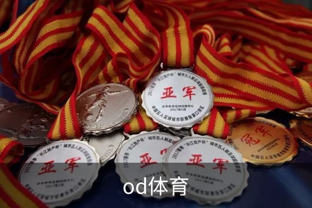 od体育 公司简介